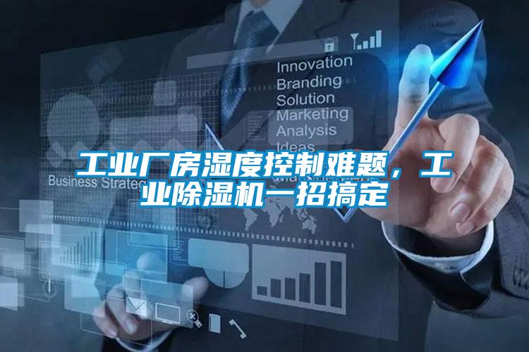 工业厂房湿度控制难题,工业除湿机一招搞定