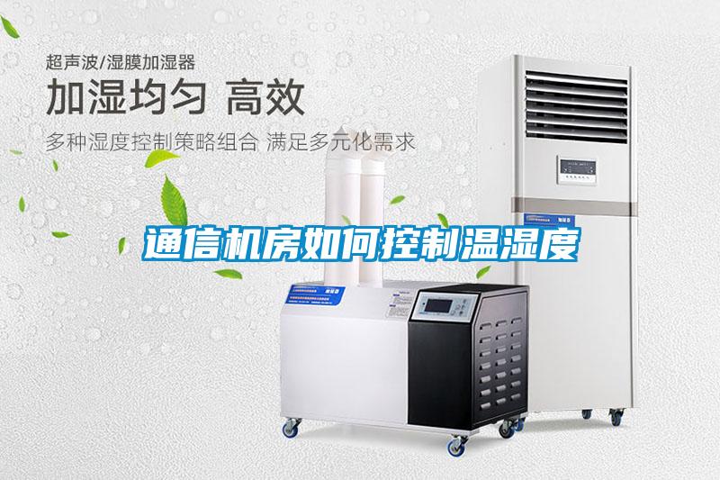 通信机房如何控制温湿度
