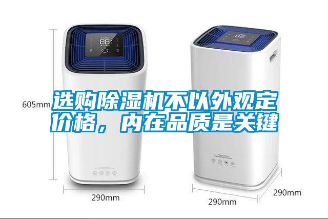选购除湿机不以外观定价格，内在品质是关键
