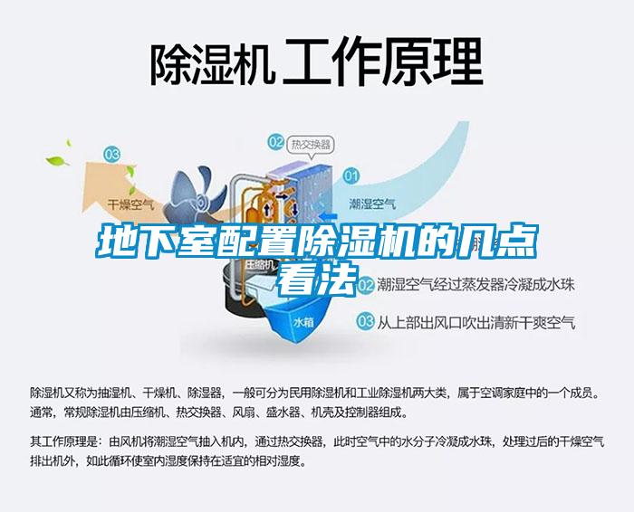 地下室配置除湿机的几点看法