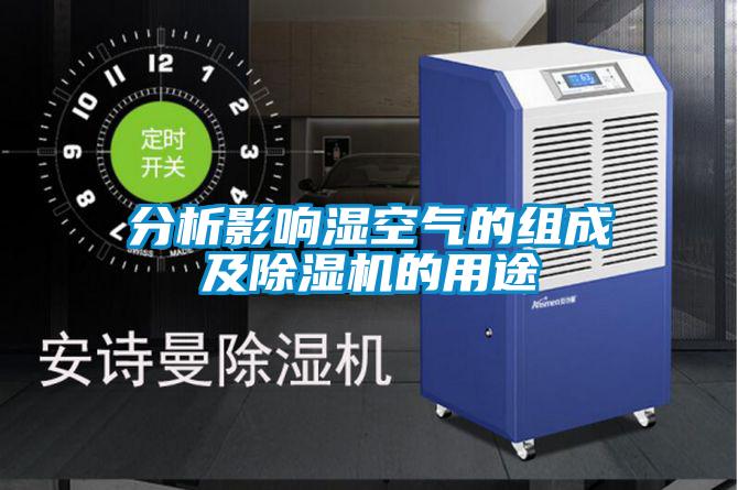 分析影响湿空气的组成及除湿机的用途