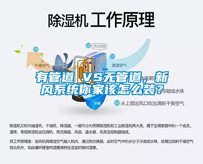 有管道 VS无管道，新风系统你家该怎么装？