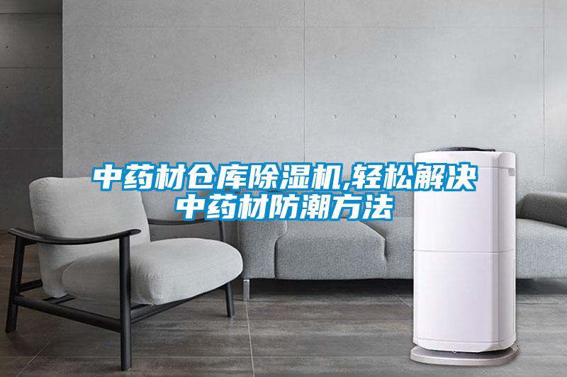 中药材仓库除湿机,轻松解决中药材防潮方法