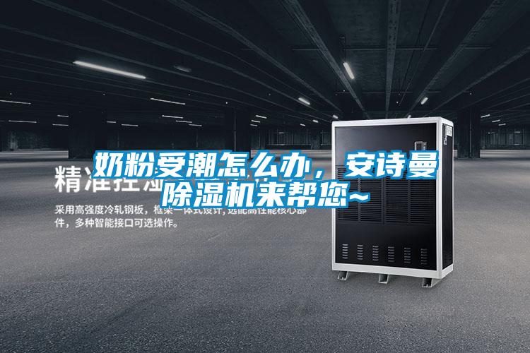 奶粉受潮怎么办，安诗曼除湿机来帮您~
