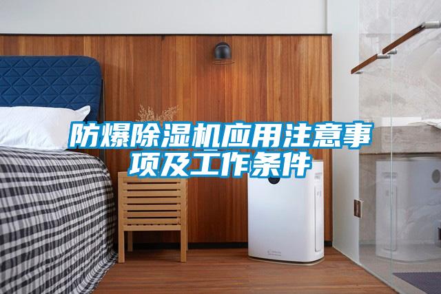 防爆除湿机应用注意事项及工作条件