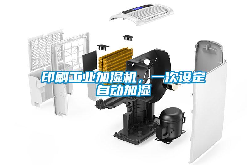 印刷工业加湿机，一次设定自动加湿