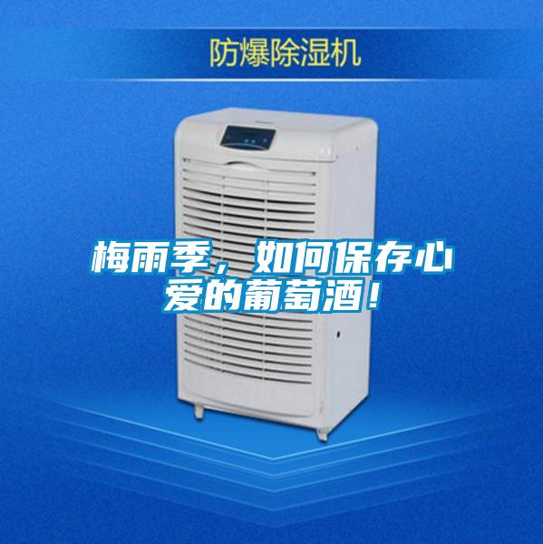 梅雨季,如何保存心爱的葡萄酒!