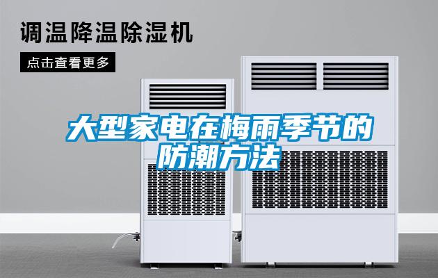 大型家电在梅雨季节的防潮方法