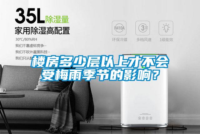 楼房多少层以上才不会受梅雨季节的影响？