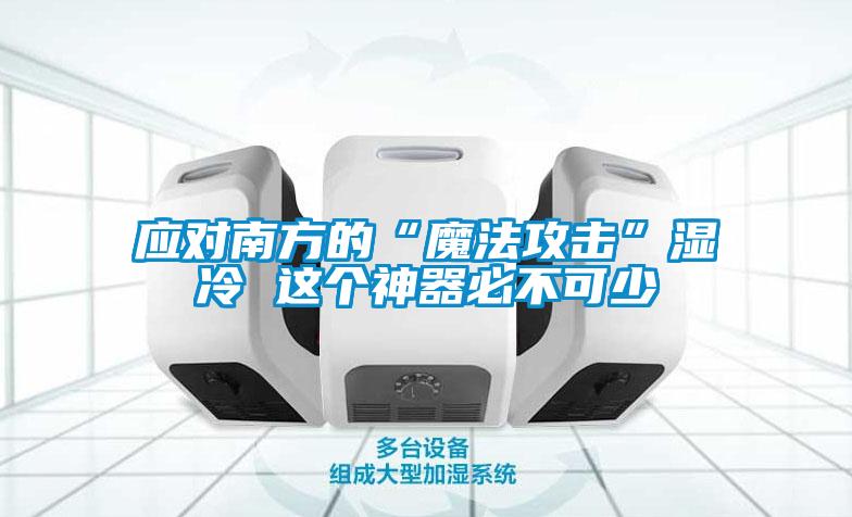 应对南方的“魔法攻击”湿冷 这个神器必不可少
