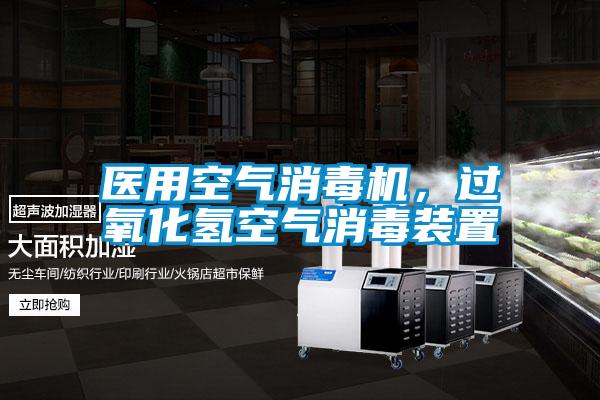 医用空气消毒机，过氧化氢空气消毒装置