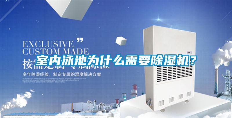 室内泳池为什么需要除湿机?