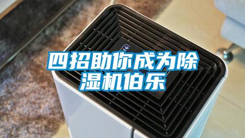 四招助你成为除湿机伯乐