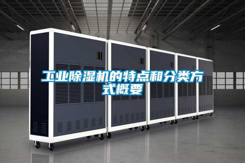 工业除湿机的特点和分类方式概要
