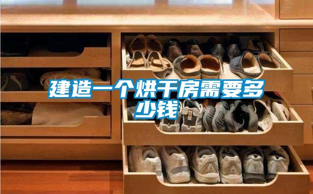 建造一个烘干房需要多少钱
