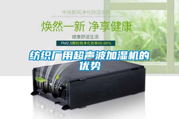 纺织厂用超声波加湿机的优势