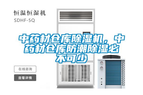 中药材仓库除湿机，中药材仓库防潮除湿必不可少