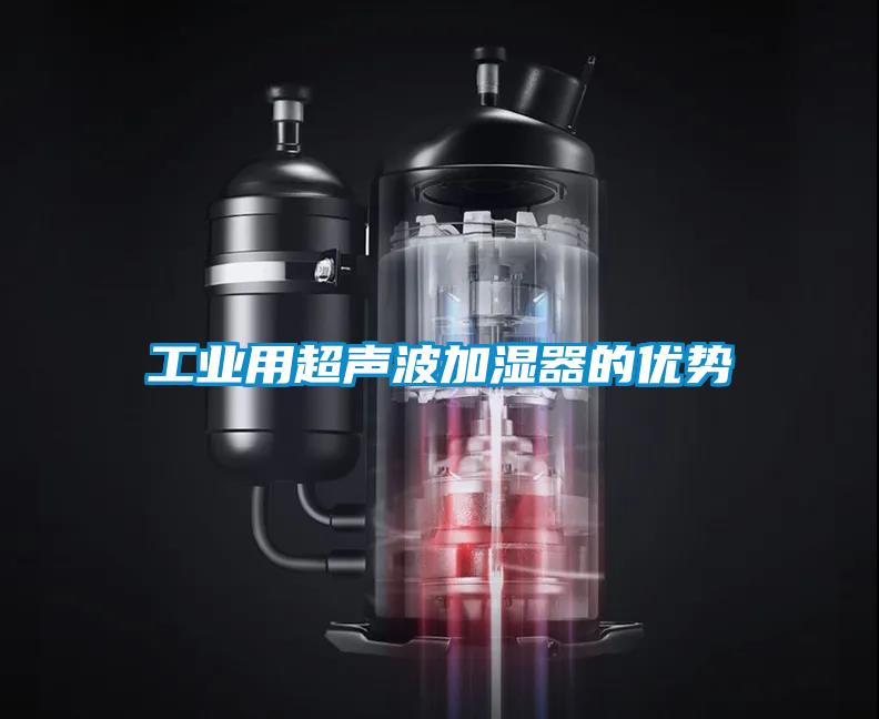 工业用超声波加湿器的优势
