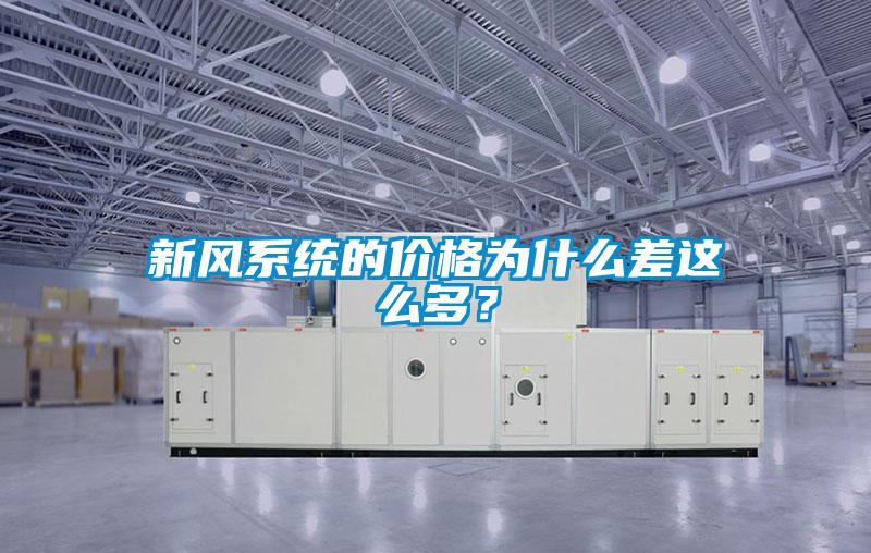 新风系统的价格为什么差这么多？