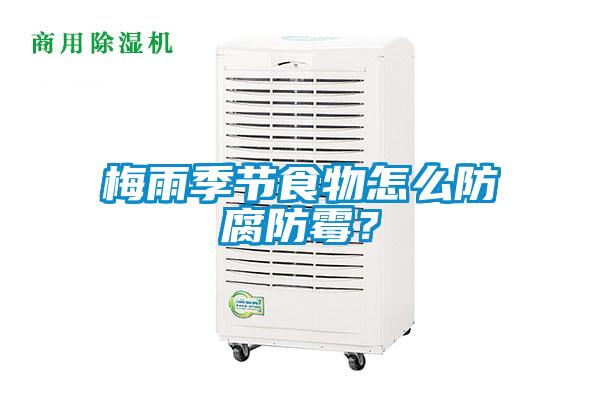 梅雨季节食物怎么防腐防霉?