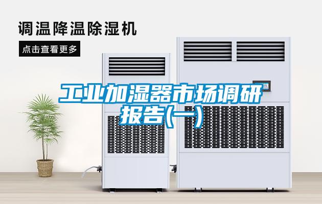 工业加湿器市场调研报告(一)