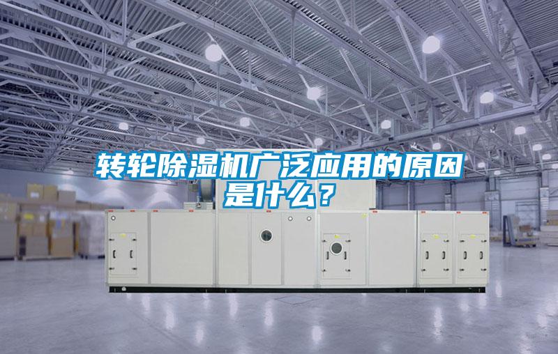 转轮除湿机广泛应用的原因是什么?