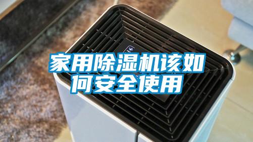 家用除湿机该如何安全使用