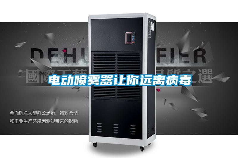电动喷雾器让你远离病毒