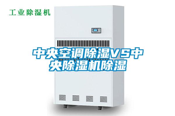 中央空调除湿VS中央除湿机除湿
