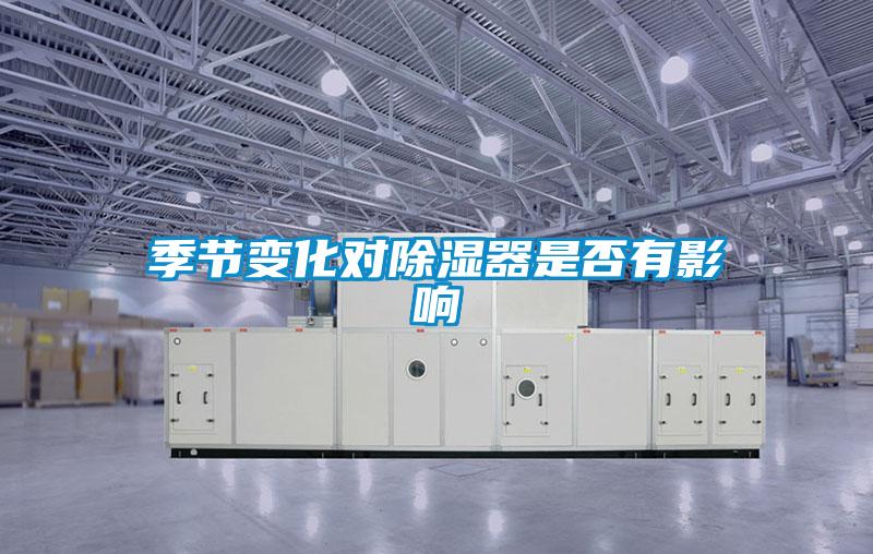 季节变化对除湿器是否有影响