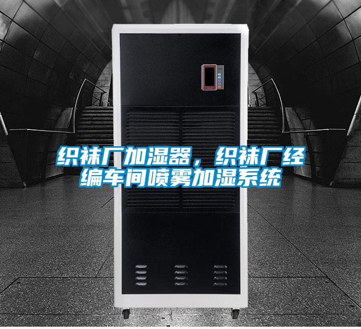 织袜厂加湿器,织袜厂经编车间喷雾加湿系统