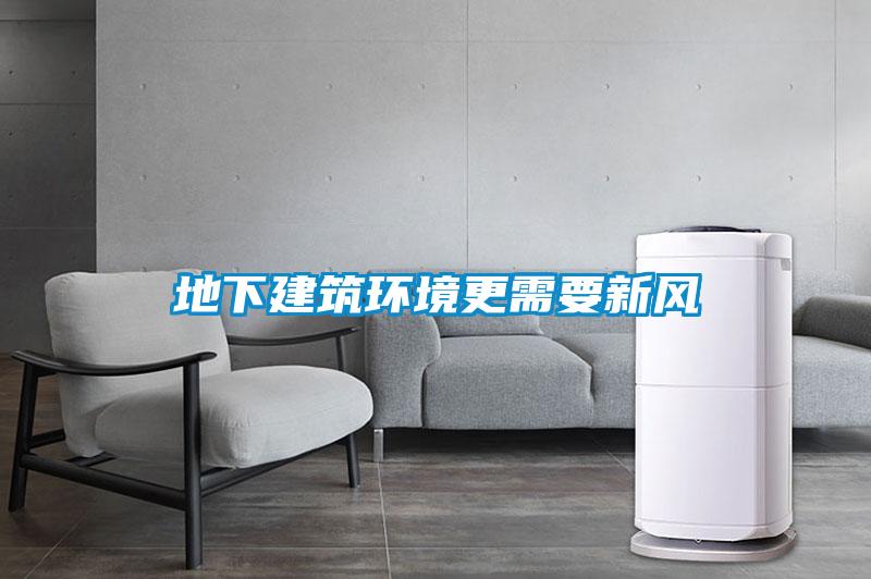 地下建筑环境更需要新风