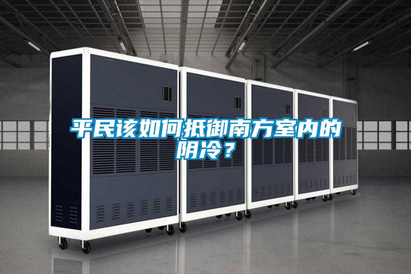 平民该如何抵御南方室内的阴冷?