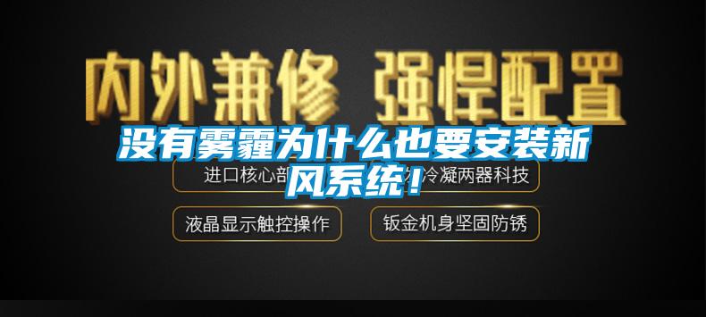 没有雾霾为什么也要安装新风系统！