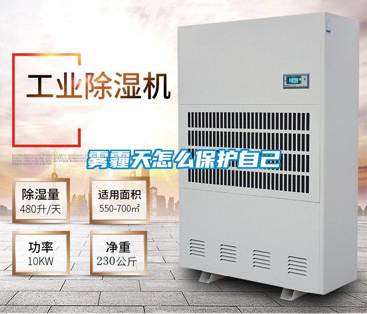 雾霾天怎么保护自己