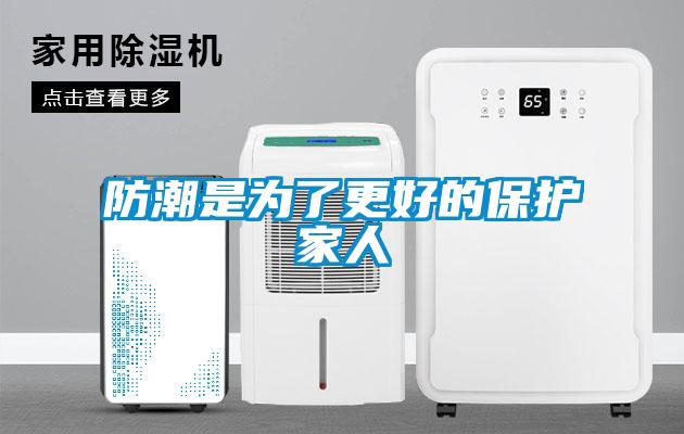 防潮是为了更好的保护家人