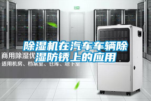 除湿机在汽车车辆除湿防锈上的应用