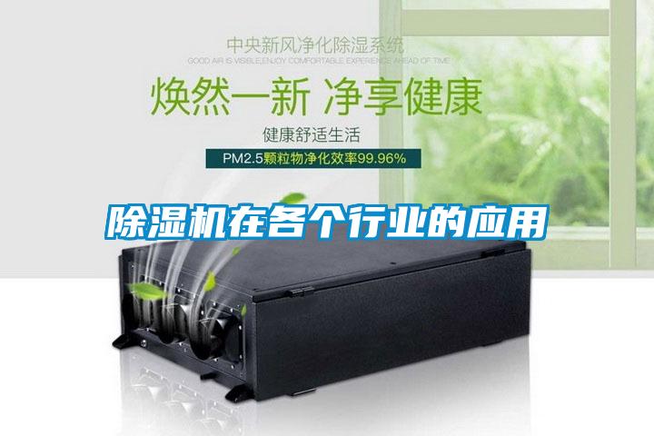 除湿机在各个行业的应用
