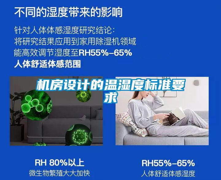 机房设计的温湿度标准要求