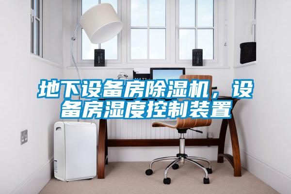 地下设备房除湿机，设备房湿度控制装置