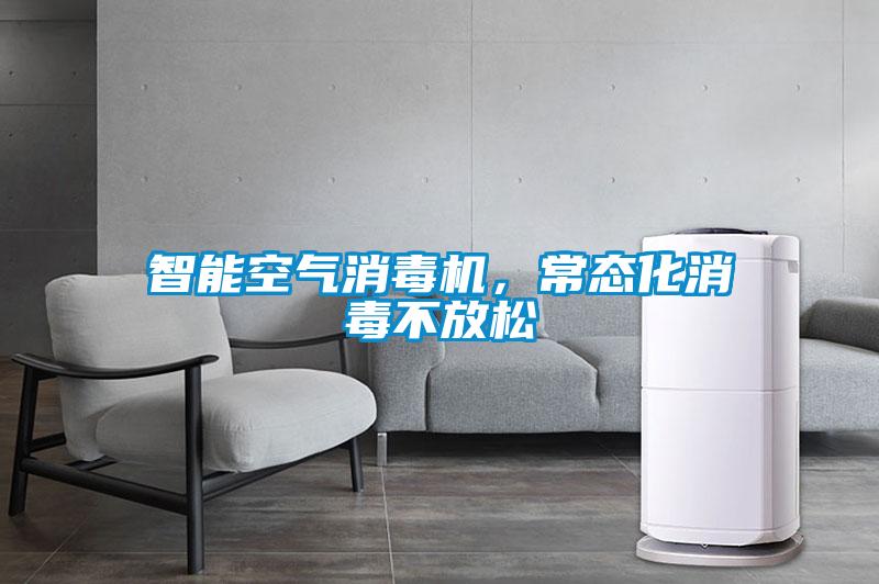 智能空气消毒机，常态化消毒不放松