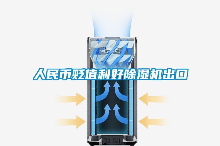 人民币贬值利好除湿机出口
