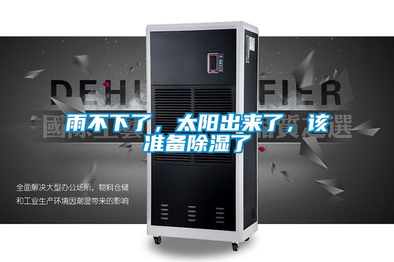 雨不下了,太阳出来了,该准备除湿了