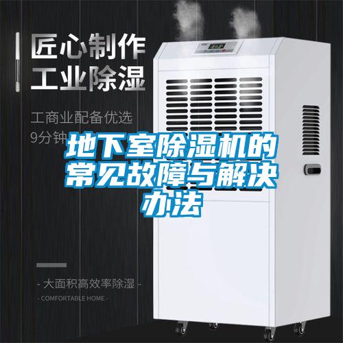 地下室除湿机的常见故障与解决办法