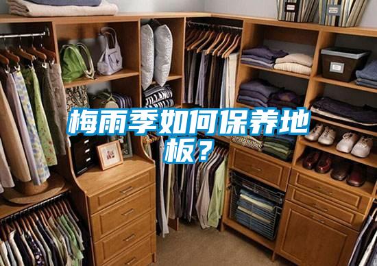 梅雨季如何保养地板？
