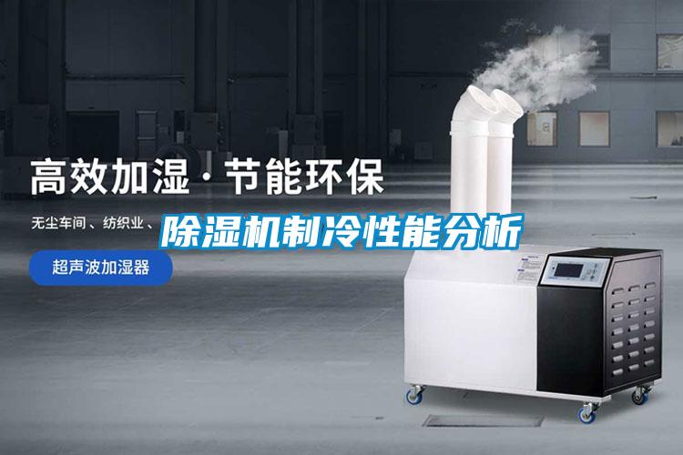 除湿机制冷性能分析