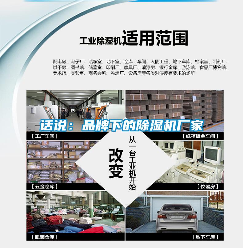 话说：品牌下的除湿机厂家