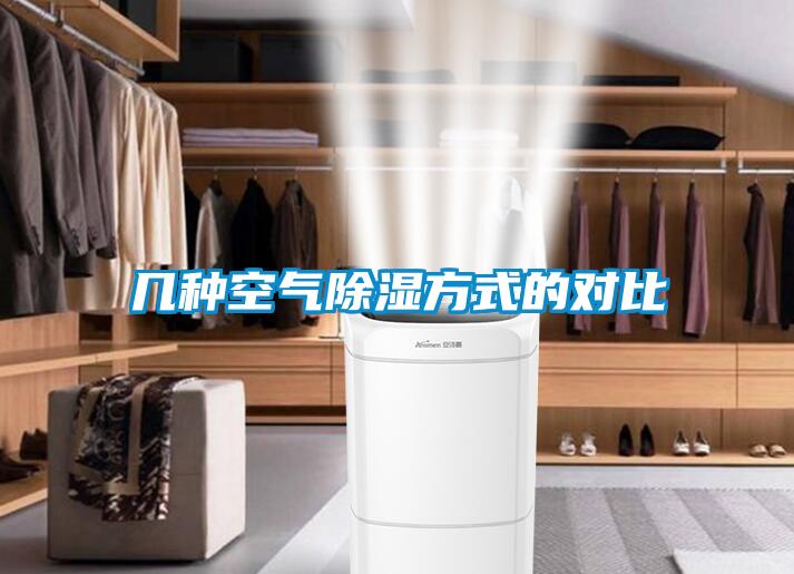 几种空气除湿方式的对比