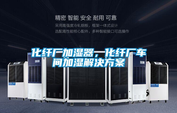 化纤厂加湿器，化纤厂车间加湿解决方案