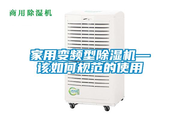 家用变频型除湿机—该如何规范的使用